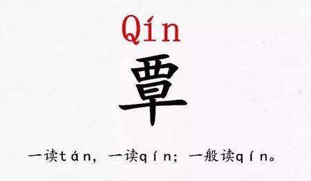 覃姓是读tan还是读qin？优质