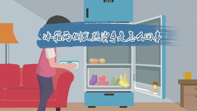 冰箱发热烫手是怎么回事？优质 冰箱压缩机发热烫手